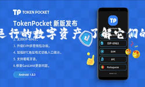 区块链和虚拟币之间有着密切的关系，但它们并不是同一个概念。为了帮助您更好地理解这一话题，我将详细解释区块链和虚拟币的区别、公用及其相互关系。

什么是区块链？

区块链是一种去中心化的分布式账本技术，可以记录任何类型的信息。它由多个称为“区块”的数据结构组成，这些区块连接在一起，形成一个“链”。每一个区块都包含了一组交易记录，以及前一个区块的哈希值，用以确保数据的完整性和安全性。

说真的，区块链的聪明之处在于它的透明性和不可篡改性。每个人都能访问区块链上的数据，任何尝试篡改数据的行为都会被迅速发现并修正。因此，区块链被普遍认为是一种可以在很多领域应用的颠覆性技术，比如金融、供应链管理、医疗和投票系统等。

什么是虚拟币？

虚拟币，通常是指以电子形式存在的货币，最著名的例子是比特币和以太坊。虚拟币的核心特点是去中心化，许多虚拟币的交易都是基于区块链技术来实现的。简单来说，虚拟币是区块链技术的一个应用场景，用于执行交换价值的功能。

虚拟币可以看作是基于区块链技术的一种数字资产，是用来进行交易的一种新形式。与传统货币不同，虚拟币没有中央银行进行监管，而是依赖于网络中节点的共识来维护其有效性和安全性。

区块链与虚拟币的关系

区块链和虚拟币之间的关系可以用“基础设施”和“应用”来形容。区块链是支撑虚拟币交易的技术基础，而虚拟币是区块链技术最初及最广泛应用的表现形式之一。

比如说，比特币的交易记录就是存储在区块链上的。每当有人进行比特币的买卖，相关的数据就会被记录在一个新的区块中，并以链条的形式延续下去。因此，数以万计的比特币交易都以区块链的方式被安全和透明地记录了下来。

区块链的应用场景

除了虚拟币，区块链技术在很多其他领域也展现出了巨大的潜力和应用价值。

1. **供应链管理**：通过区块链技术，各方可以实时共享和追踪产品的流转路径，确保产品的真实性和质量。例如，某些食品企业利用区块链来追踪食品的来源，确保每一环节都能被查证。

2. **医疗健康**：区块链可以用于记录患者的医疗历史，并确保这些信息的隐私和安全性。医疗服务提供者可以方便地获取患者历史记录，从而提高治疗的准确性。

3. **数字身份认证**：区块链技术有助于创建去中心化的数字身份系统，使用户在提供个人信息时更为安全和放心。用户可以完全控制自己的数字身份，增强隐私保护。

未来展望

随着技术的发展，我们可以期待区块链技术与虚拟币领域的创新不断涌现。尽管目前还面临一些挑战，例如监管问题和技术瓶颈，但无论如何，区块链的未来仍然充满无限可能。

如果你对区块链和虚拟币仍有疑问，或者想深入探讨某个主题，不妨一起交流讨论。毕竟，这个领域的知识是逐渐变化的，我们都在它的发展旅程中。理解这些概念，有助于让我们更好地把握未来的机遇。

总结

总的来说，区块链和虚拟币虽然紧密相连，但却是截然不同的概念。区块链是一种技术，而虚拟币是基于这一技术运行的数字资产。了解它们的区别与联系，可以帮助你在快速发展的数字经济时代中，做出更明智的决策。

谢谢你的阅读，希望这篇内容能为你解答一些疑惑！如果还有其他问题，欢迎随时提问！