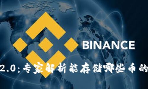 Tokenim 2.0：专家解析能存储哪些币的独家秘诀！