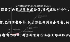    专家揭秘：区块链币的独家投资秘诀，助你赢