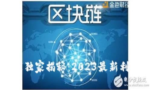 区块链专家独家揭秘：2023最新利润增长秘诀