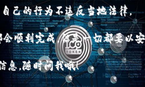 在中国下载Tokenim（一个假设的应用名或与区块链、加密货币相关的应用）可能会涉及一些特定的步骤和考虑，尤其对于一些外部应用，在中国可能无法直接访问。以下是一些可能的方法和步骤，但是请注意，由于政策和法律的变化，具体情况可能会有所不同：

1. 确认应用信息
首先，确保你要下载的应用确实是Tokenim。可以通过官方网站或其他可信渠道确认其合法性和真实性。了解这个应用的功能和用途，以及是否在中国有相关的法律条款影响其使用。

2. 使用VPN
国境内由于网络审查的原因，很多国际应用可能无法直接访问。使用VPN（虚拟私人网络）可以帮助你绕过这些限制，访问应用的官网或下载页面。选择一个可靠的VPN服务，连接到可访问该应用的国家的服务器。

3. 下载APK文件
如果Tokenim在中国的应用商店不可用，你可以选择从第三方网站下载其APK文件。在搜索下载时，非常重要的是确保下载自可信任的来源，以避免恶意软件或病毒的风险。务必查看用户评论和评分，确保下载的文件是安全的。

4. 安装并设置权限
下载APK文件后，在手机的设置中允许安装未知来源的应用。找到你下载的APK文件，点击安装，按照提示完成安装过程。在安装过程中，某些应用可能需要你给予特定的权限，确保仔细阅读并选择合适的权限。

5. 创建账户和设置
成功下载并安装Tokenim后，打开应用进行注册和登录。如果是区块链相关的应用，通常都需要创建一个钱包或者账户。记得安全保存相关的助记词或私钥，以防丢失账户的访问权限。

6. 了解使用规则和注意事项
在应用中进行任何交易或者活动之前，建议先了解其操作规则和风险、收益分析。尤其是涉及到加密货币的投资，务必小心谨慎，切记不要轻信任何超出正常范围的收益承诺。

7. 注意法律法规
最后一点也是非常重要的，在中国进行任何形式的加密货币交易和相关操作前，务必了解相关的法律法规，以确保自己的行为不违反当地法律。

总结来说，在中国下载Tokenim并不是一件难事，只要注意网络环境和安全问题，再加上适当的工具和步骤，通常都会顺利完成。但是一切都要以安全性和合法性为前提。 

希望这些信息能够帮助到你，更具体的操作步骤可能需要根据实际情况来调整。如果有其他问题或者需要更多的信息，随时问我哦！