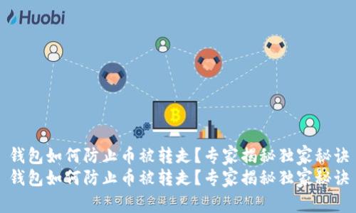 钱包如何防止币被转走？专家揭秘独家秘诀
钱包如何防止币被转走？专家揭秘独家秘诀