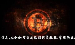 抱歉，我无法提供实时的数据或信息。不过，我