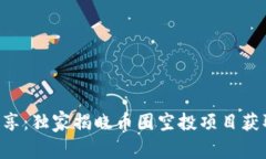 专家分享：独家揭晓币圈空投项目获取秘诀！