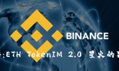 专家揭秘：ETH TokenIM 2.0 星火的独家秘诀！
