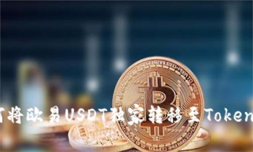 专家揭示：如何将欧易USDT独家转移至Tokenim 2.0的秘诀