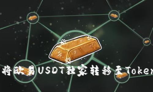 专家揭示：如何将欧易USDT独家转移至Tokenim 2.0的秘诀