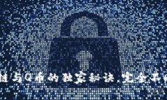 : 专家揭秘：区块链与Q币的独家秘诀，完全不同