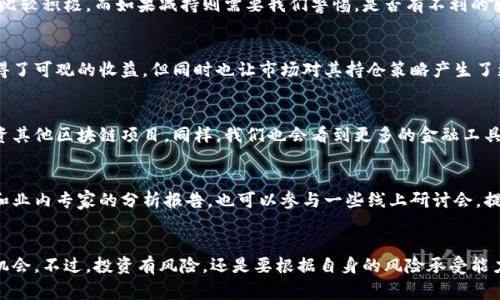   区块链上市公司持仓揭秘：专家独家分享最新内幕秘籍！ / 

 guanjianci 区块链, 上市公司, 持仓 /guanjianci 

引言
说真的，区块链的世界总是充满了各种机遇与挑战，特别是当我们谈到上市公司的持仓情况时。根据最新的数据，越来越多的上市公司开始将区块链技术视为未来发展的关键所在。今天，我们就来深入探讨一下这些公司在区块链领域的最新持仓情况，以及这背后究竟隐藏着什么样的商业秘密。

1. 什么是区块链上市公司？
首先，我们得明白，区块链上市公司到底是什么。简单来说，它们就是那些在股票市场上交易的公司，在某种程度上利用区块链技术来提升自身的价值与竞争力。这些公司可能涉及加密货币、智能合约、去中心化金融等多种业务。当然，随着区块链技术的不断演进，越来越多的企业开始关注这个领域。

2. 为何区块链上市公司持仓受关注？
其实，区块链上市公司的持仓情况并不是单纯的数字游戏，而是反映了市场对区块链技术的信心。比如，一些公司在其财报中披露了数字资产的持仓量，投资者自然会关注这些数据，因为这不仅关系到公司的财务健康，甚至可能影响整个市场的走势。此外，持仓情况的变化也能反映出公司的战略方向与未来预期，这些信息对于投资者来说，真的是相当重要哦。

3. 当前市场上的明星区块链上市公司
说到明星公司，首先要提到的当然是那些早早布局区块链的巨头们。比如，特斯拉和Square（现已更名为Block）这两家公司在区块链领域的表现都相当亮眼。特斯拉不仅投资了比特币，还曾支持用比特币进行车辆购买。而Square则在推动数字支付和加密货币方面一直走在前列。我们接下来就来具体看看这些公司的持仓情况。

4. 近期上市公司持仓的变化
最近几个月，特别是在市场波动较大的时期，不少区块链上市公司的持仓发生了一些变化。某些公司增持了数字资产，而有的公司则选择减持，甚至退出市场，这些行为都在传递不同的信息。以特斯拉为例，根据最近的财报显示，该公司目前持有的比特币依然是一个不小的数字，这说明他们继续对区块链技术持乐观态度。

5. 杠杆与风险：上市公司面临的挑战
当然，在谈论持仓的时候，杠杆与风险也是一个绕不开的话题。众所周知，区块链领域的波动性极大，这意味着，对于上市公司来说，持仓的风险相对较高。不少公司在财报中提到，市场的不确定性让他们在持仓策略上变得更加谨慎。比如，某些公司可能会选择对冲方式来保护自己的资产免受市场波动的影响。

6. 专家观点：如何看待区块链泡沫？
在我们深入了解持仓情况的同时，不少专家也对区块链的未来和可能的泡沫给出了自己的看法。有人认为，目前市场中确实存在一定程度的泡沫，尤其是在一些小型的区块链项目中。而另一些专家则认为，尽管短期内可能会出现波动，但长期来看，区块链技术所带来的变革是不可逆转的，因此，还是要对其未来的发展保持乐观。

7. 持仓情况对投资者的影响
作为普通投资者，及时了解区块链上市公司的持仓情况，可以帮助我们做出更明智的投资决策。比如，某家公司如果增持了比特币，可能意味着他们对未来的预期比较积极。而如果减持则需要我们警惕，是否有不利的因素在影响公司的判断。不过在做决策时，还是要结合多方面的信息，不能仅仅依赖于一两条新闻，尤其是在区块链这样高度不确定的领域。

8. 案例分析：某上市公司的持仓操作
让我们借助一个实际案例来更深入地分析一下持仓情况。以某上市公司为例，它在去年持有了大量的以太坊，并在价格攀升后选择获利了结。这个操作让公司获得了可观的收益，但同时也让市场对其持仓策略产生了更多的关注。有趣的是，该公司在之后的一季报中提到，虽然部分资产通过交易获得了收益，但他们仍然看好区块链的发展，因此打算再选择适当的时机重新入场。

9. 未来展望：区块链上市公司的持仓趋势
随着区块链技术的不断成熟，我们可以预见，未来上市公司的持仓策略将更加多样化。不仅仅是比特币和以太坊这样的主流数字货币，更多的企业可能会尝试投资其他区块链项目。同样，我们也会看到更多的金融工具来帮助企业管理数字资产的风险。平台币、NFT（非同质化代币）等新兴领域，或许也会成为上市公司配置资产的新选择。

10. 如何把握区块链投资机会？
作为普通投资者，若想把握住区块链的投资机会，除了了解上市公司的持仓情况，更要深入研究区块链技术的本质及其应用前景。我们可以多关注一些权威媒体和业内专家的分析报告，也可以参与一些线上研讨会，提升自己的专业知识。同时，良好的风险管理意识也是必不可少的，只有全面考虑，方能在这个市场中立于不败之地。

总结
总的来说，区块链上市公司的持仓情况是一个相当复杂而又引人瞩目的话题。通过对这些公司的分析，我们不仅可以了解市场的走势，更能从中发现潜在的投资机会。不过，投资有风险，还是要根据自身的风险承受能力做出合理的选择。希望今天的分享能让你对区块链和上市公司的动态有更深入的了解，未来我们也将持续关注这一领域的最新发展。