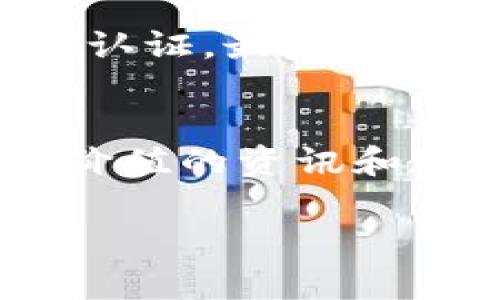 要完成tokenim的实名认证，你可以按照以下几个步骤进行操作。以下内容不仅是具体的操作步骤，还包括一些背景知识和注意事项。

什么是Tokenim？
Tokenim是一个数字资产交易平台，汇聚了众多用户、交易者以及投资者。为了保障用户的资产安全和平台的合规性，Tokenim要求用户进行实名认证。实名认证不仅是保护用户个人信息的重要手段，也有助于维护平台的整体安全。

实名认证的重要性
说真的，在如今这个互联网时代，任何平台都不可能完全避开风险。实名认证能够帮助平台确认用户身份，从而保障交易的安全性。同时，它也是反洗钱法律法规的必要措施，确保平台运作的合规性。所以，尽管实名认证可能会让你感觉麻烦，但从长远来看，确实是保护你自己的方式。

Tokenim实名认证步骤
下面是Tokenim实名认证的一般步骤，具体操作可能因平台更新有所不同，建议你在操作前先浏览Tokenim官方网站的相关帮助文档：

h4步骤一：注册账号/h4
首先，你需要在Tokenim上注册一个账号。这一步你可以直接在官网的首页找到注册按钮。填写必要的个人信息，包括邮箱和密码。

h4步骤二：完善个人资料/h4
注册成功后，登录你的Tokenim账户，进入个人资料页面。在这里，你需要填写一些基本信息，包括你的真实姓名、年龄、国籍等。记得填的越详细越好哦。

h4步骤三：上传身份验证材料/h4
Tokenim需要你上传一些证明身份的文件，通常包括：
ul
  li身份证或者护照的扫描件（正面和反面）/li
  li近期的生活照，可能需要你手持身份证或护照的照片/li
  li如有需要，还可能要求其它证明地址的文件，比如水电账单或银行对账单/li
/ul

h4步骤四：提交审核/h4
完成所有信息的填写和材料上传后，点击提交。随后你的验证请求将会送往Tokenim的审核团队进行审核，这个过程通常会耗费几个工作日。在等待审核的过程中，你可以继续使用你的账号进行非交易性活动。

h4步骤五：审核通过/h4
一旦你的身份审核通过，Tokenim会通过邮件或平台通知你。此时，你的账户便可以进行更高额度的交易，享受更丰富的功能。反之，如果未通过审核，平台也会告知你具体原因。

实名认证中常见问题
h41. 上传的证件需要多久才会审核通过？/h4
这通常取决于平台的审核速度。一般情况下，Tokenim会在3-5个工作日内完成审核。如果超过时间，你可以联系平台客服进行查询。

h42. 如果我的实名认证没有通过，我该怎么办？/h4
首先不要慌张，邮件里通常会提供未通过的原因。根据说明进行修改再重新提交，一般来说这些问题是可以通过再次提交材料解决的。

h43. 我的个人信息安全吗？/h4
Tokenim非常重视用户的隐私保护，平台会采取多种技术手段来保护你的个人信息，确保信息不被泄露。但用户也需要自己保持警惕，不随便点击邮件里的链接，不分享密码等。

总结
实名认证虽然麻烦，但绝对是值得的，毕竟它关乎你的资产安全和平台的合规性。遵循上述步骤，相信你能够顺利通过Tokenim的实名认证。最后，保持耐心和警惕，享受交易的乐趣吧！如果你在这个过程中遇到任何困难，不妨联系Tokenim的客户服务，他们会尽快帮助你解决问题。

更多资源
如果你想了解更多关于Tokenim的使用技巧、交易策略等内容，可以关注他们的官方网站及社交媒体平台，那里会定期发布一些极具价值的资讯和教程。通过这些资源，你可以进一步提升自己的数字资产管理能力！

希望以上内容能对你在Tokenim上的实名认证有所帮助，祝你交易愉快！