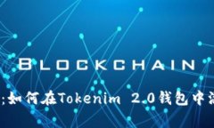专家独家揭秘：如何在Tokenim 2.0钱包中添加ETC的秘
