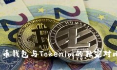专家揭秘：火币钱包与Tokenim的独家对比及使用秘