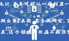 区块链技术的迅猛发展带来了各种各样的数字货