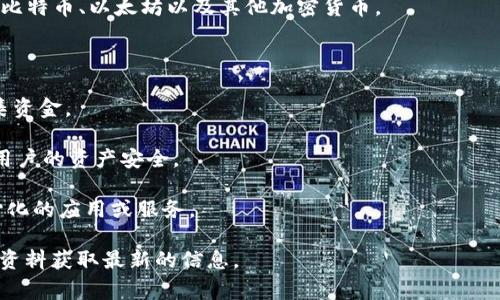 Tokenim是一个区块链技术和加密货币领域的平台，主要提供数字资产的交易、管理和投资相关服务。它通常涉及多种功能，如数字资产的发行、交易所服务、钱包服务以及其他与区块链技术相关的解决方案。以下是Tokenim的一些主要功能和服务：

1. **数字资产交易**：Tokenim可能提供一个平台，让用户能够买入、卖出和交易各种数字资产，包括比特币、以太坊以及其他加密货币。

2. **资产管理**：用户可以通过Tokenim管理他们的数字资产，包括存储、转账以及其他操作。

3. **发行和融资**：Tokenim可能支持企业或项目通过初始代币发行（ICO）或者其他融资方式来筹集资金。

4. **安全服务**：为了保护用户的数字资产，Tokenim可能会提供高安全性的存储和交易服务，确保用户的资产安全。

5. **区块链技术解决方案**：Tokenim还可能提供区块链相关的技术解决方案，帮助企业实现去中心化的应用或服务。

请注意，具体的功能和服务可能因平台的不同而有所差异，建议访问Tokenim的官方网站或查阅相关资料获取最新的信息。