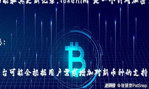 关于Tokenim 2.0是否支持比特币现金（BCH），这个问题主要取决于Tokenim 2.0的具体功能和其更新记录。Tokenim 是一个针对加密货币的投资和交易平台，支持的币种通常会随着市场需求、项目发展和平台策略而有所变化。

要确认Tokenim 2.0是否支持BCH，你可以：
1. 查看Tokenim的官方网站或官方公告，通常会有最新的币种支持列表；
2. 访问Tokenim的社交媒体平台，如Twitter或Telegram，社区经常会讨论平台的最新动态；
3. 直接联系Tokenim的客服或技术支持，获取最准确的信息。

如果Tokenim 2.0目前不支持BCH，建议关注未来的公告，因为加密货币市场一直在变化，平台可能会根据用户需求增加对新币种的支持。