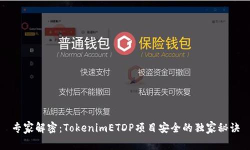 专家解密：TokenimETDP项目安全的独家秘诀