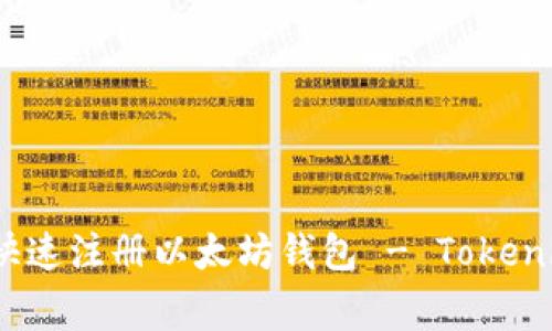 专家揭秘：如何快速注册以太坊钱包 - Tokenim 2.0独家秘笈