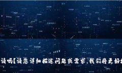 是在修复您的申请吗？请您详细描述问题或需求