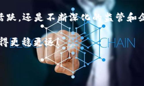 区块链行业最新动态：本周重要消息一览

大家好，这里是你们最热爱关注的区块链资讯栏目。本周区块链行业又迎来了几条重要的消息，真是不容错过。无论你是新手还是老玩家，都能找到对你有帮助的信息。说真的，这些消息可能会影响到你的投资决策哦！

1. 比特币和以太坊的市场走向

本周，比特币的价格再一次经历了剧烈波动。经过几天的震荡，价格从$30,000稍微回落至$28,500。这一变化引发了很多投资者的讨论。专家们分析认为，这次的价格下跌主要受到若干市场因素的影响，包括美国的监管政策和全球经济的不确定性。

与此同时，以太坊的表现相对较稳，当前价格保持在$1,800至$1,850之间。以太坊的网络升级正在进行中，很多投资者对此非常关注，认为一旦升级完成，未来的潜力将会不可小觑。

2. NFT市场展现活力

与主流数字货币的波动相比，NFT（非同质化代币）市场本周表现得格外活跃。多项高价值的NFT拍卖吸引了众多投资者的目光。尤其是一些知名艺术家的作品再次刷新了拍卖记录。

举个例子，一个知名数字艺术家的NFT作品刚在拍卖会上以$10,000的价格成交。这个消息让不少人意识到，虽然市场在波动，但优秀的创意和作品依然会得到认可。

3. 区块链监管的新动向

本周末，美国证券交易委员会（SEC）再次就加密货币的监管发出声明，强调对虚拟货币交易平台和ICO（首次代币发行）的监管力度将会加大。这一消息引发了市场的热烈讨论，甚至让不少人开始担心未来的投资环境。

不过，也有专家表示，这其实是市场健康发展的必经之路，过度监管或许会遏制创新，但适当的规范则能保护投资者权益，让环境更为透明化。

4. 企业纷纷布局区块链

在传统行业与区块链的结合上，越来越多的企业正在积极布局。本周，某大型零售商宣布计划通过区块链技术来追踪其供应链的每一个环节，这一举措旨在提升商品的透明度和安全性。

这样的尝试无疑为区块链应用的广泛性提供了更多的案例，而不仅仅局限在金融领域。随着越来越多企业参与，市场未来的应用场景将无限广阔。

5. 区块链教育与普及

除了市场动向，区块链相关的教育也是本周的一个热点话题。越来越多的高校开始设置区块链相关的课程，并与企业进行深度合作，推动实践与理论的结合。

这些教育项目不仅让学生们对区块链有了更深入的理解，也推动了行业人才的培养。你知道吗？有的学校甚至要求学生参与区块链项目的实际开发，让他们在校期间就能接触真实的市场。

总结

总体来看，本周区块链行业再次展现出了强大的生命力和发展潜力。无论是数字货币市场的波动、NFT市场的活跃，还是不断深化的监管和企业布局，都在不断推动着这个行业的前进。而随着更多人对区块链的理解加深，未来的市场将会更加成熟。

所以，不论你是投资者还是区块链爱好者，保持关注这些动态是非常重要的哦，只有这样才能在这条道路上走得更稳更远！

本周区块链动态：专家独家解析行业发展秘诀