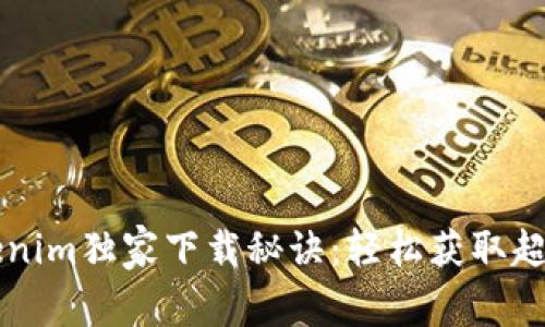 郑州Tokenim独家下载秘诀：轻松获取超实用应用