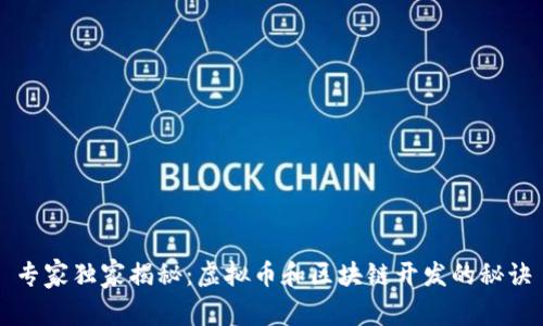 专家独家揭秘：虚拟币和区块链开发的秘诀