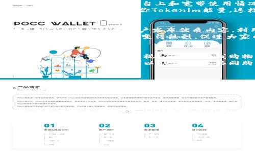   专家揭秘：Tokenim能量与宽带的独家秘诀！ / 

 guanjianci Tokenim能量, 宽带, 区块链 /guanjianci 

什么是Tokenim能量？
说到Tokenim能量，可能很多朋友对这个词有些陌生，甚至是一头雾水。所谓Tokenim能量，简单来说，它是区块链技术中一种利用数字代币（token）来激励参与者的机制。这种能量其实就是一种动力，让用户在参与网络活动时，能够获得认可和奖励。
举个例子，你在某个平台上完成了一些特定的任务，比如说提供有效的网络带宽或者参与项目的开发，你就能获得Tokenim能量。这种机制不仅提高了用户的参与度，也让整个网络变得更加活跃。其实就是一种数字化的激励体系，让用户觉得自己在这个网络中是有价值的，懂了吗？

宽带是什么？
而宽带呢，大家应该都不陌生了！它就是我们日常上网所需的网络带宽，简单来说就是指你家或办公室能够承载数据传输的速度和能力。宽带的速度越快，意味着你在网上浏览网页、观看视频或者进行在线游戏的体验就越流畅。就如同高速公路，车子跑得快，行驶的感觉自然就不同。
宽带的类型有很多，常见的比如光纤宽带、ADSL、4G和5G网络等。不同类型的宽带在速度和稳定性上都会有所差别，所以，在选择的时候，我们常常需要考虑自己的需求，比如家中的网速是否足够，是否经常需要进行大流量的数据传输等等。

Tokenim能量与宽带的关系
那么问题来了，Tokenim能量与宽带之间有什么关系呢？你可能会想，难道说数字代币还可以跟网络速度产生关联？实际上，Tokenim能量可以在某些平台上和宽带使用情况结合，形成一种新的使用模式。
比如说，有些基于区块链的网络共享平台，会鼓励用户分享自己的带宽资源。当你把家里的宽带分享给其他用户使用时，会根据你提供的带宽数量给予你Tokenim能量，这样一来，一边分享资源，一边还能够赚取一定的回报，岂不是两全其美？

Tokenim能量的应用场景
接下来，我们再看看Tokenim能量的应用场景。随着区块链技术的发展，Tokenim能量被运用在各个地方，举个简单的例子，许多内容创作平台会鼓励用户发布优质内容，利用Tokenim能量来奖励创作者。这样平台不仅能够汇聚更多的优质内容，还可以构建出良性的生态圈，随之吸引更多用户参与。
又比如在一些在线教育平台上，用户通过完成学习任务、在线问答、分享学习心得等方式获得Tokenim能量。这不仅鼓励了用户积极参与，更让社区氛围变得热烈，促进大家的互动交流。就好像大家围坐在一起进行讨论，互相分享经验一般。

宽带的经济价值
宽带本身的经济价值也愈演愈烈，尤其是在当今信息化社会，大多数人对网络的依赖程度越来越高。你想想，很多的日常生活场景都离不开宽带，无论是视频通话、在线购物，还是远程工作，都在提醒着我们宽带的重要性。因此，网络服务提供商也纷纷推出各种优惠套餐，以满足广大用户的需求。
当然，某些区域由于基础设施的限制，网络服务的质量参差不齐，这也导致了市场中出现了一些共享宽带的创业项目。比如说，某些社区或小区的居民可以联合起来，共同购买更高质量的宽带服务，然后通过Tokenim能量进行奖励。这就是一种新型的社区共享模式，让大家的生活都能变得更加便捷。

如何有效利用Tokenim能量？
怎样才能有效地利用Tokenim能量呢？首先，用户需要清楚自己在一个网络环境中可以提供哪些资源，比如说带宽、计算力或者数据存储等。然后，积极参与各类平台的活动，完成任务，累积Tokenim能量。
其次，关注不同平台的Tokenim能量机制，有些平台还会举行各种促销活动，比如节假日的送能量、特定任务奖励提升等，这些都可以帮助你更快地获得能量。最重要的是，积累到一定的Tokenim能量后，可将其兑换成实际的货币或其他有价值的数字资产，达到经济回报。

未来的发展趋势
未来，Tokenim能量与宽带之间的结合会越来越紧密，这会推动整个行业的进一步发展。想象一下，当每一个网络用户都能够通过分享宽带获得奖励，整个网络将变得更加高效。同时，用户的参与度也会提升，他们会更加关注网络资源的利用和。
另外，随着5G和未来更高级别网络技术的发展，带宽的共享将变得更为普及，Tokenim能量的应用场景也会不断扩展。我们或许将见证一个全新的数字经济模式，用户将重新定义他们在网络中的价值和地位，参与者的积极性会大大提高，整个社会的网络资源将得到更合理的分配与利用。

总结
总的来说，Tokenim能量和宽带之间的结合将为我们创造出许多新的机会与可能，发展潜力巨大。我们每个人都能在这个新时代中找到属于自己的位置，积极参与，分享资源，获得实实在在的回报。
所以，伙伴们，赶快关注一下Tokenim能量吧！了解并参与其中，不仅是对自身的提升，也是对整个社会网络资源利用率的促进。未来的网络生态，在你我的参与下，必将焕发出新的光彩！