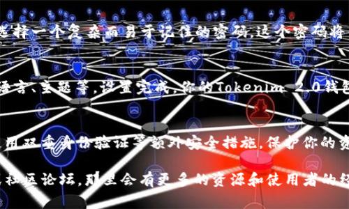 要导入Tokenim 2.0到你的钱包，通常可以遵循以下几个步骤。虽然我不能提供视频，但可以详细介绍整个过程。

### 步骤1：下载并安装Tokenim 2.0
首先，你需要确保在你的设备上下载并安装最新版本的Tokenim 2.0应用程序。这是一个可以在多种设备上使用的数字资产钱包。你可以在官方网站或应用商店找到Tokenim 2.0的下载链接。

### 步骤2：创建或导入现有钱包
启动Tokenim 2.0应用后，你会看到选择创建新钱包或导入已有钱包的选项。如果你是第一次使用，可以选择创建新钱包。如果你有一个现有的钱包，请选择导入选项。

### 步骤3：输入助记词或私钥
在导入过程中，你需要输入你的助记词（通常由12-24个单词组成）或者私钥。助记词是你访问钱包和资产的关键，所以务必妥善保管。

### 步骤4：确认导入
输入助记词或私钥后，应用将会要求你确认该信息，以保证你无误地输入了正确的数据。这一步非常重要，因为输入错误的助记词或私钥将无法成功导入钱包。

### 步骤5：设置密码
为了确保钱包的安全性，Tokenim 2.0会要求你设置一个强密码。请务必选择一个复杂而易于记住的密码。这个密码将用于保护你的数字资产。

### 步骤6：完成设置
设置完成后，Tokenim 2.0会引导你通过一些基本的设置步骤，比如选择语言、主题等。设置完成，你的Tokenim 2.0钱包就成功导入了。

### 小贴士
在导入钱包之前，确保你的设备安全，避免在公共网络中进行此类操作。使用双重身份验证等额外安全措施，保护你的资产免受潜在威胁。

如果你在某个特定步骤上遇到问题，建议查看Tokenim的官方支持文档或社区论坛，那里会有更多的资源和使用者的经验分享。希望这些信息对你有所帮助！