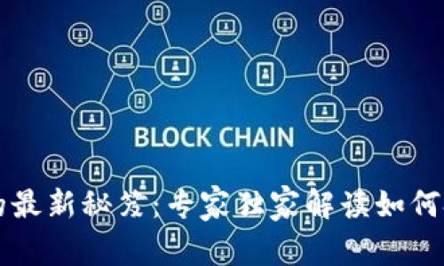 区块链交易的最新秘笈：专家独家解读如何把握市场动向