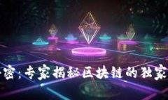 比特币背后的秘密：专家揭秘区块链的独家优势