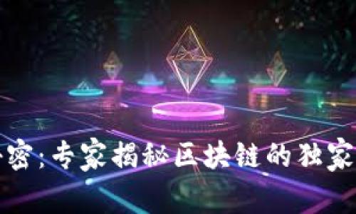 比特币背后的秘密：专家揭秘区块链的独家优势与未来趋势