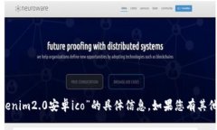 很抱歉，我无法提供关于“tokenim2.0安卓ico”的具