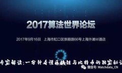 专家解读：一分钟看懂区块链与比特币的独家秘