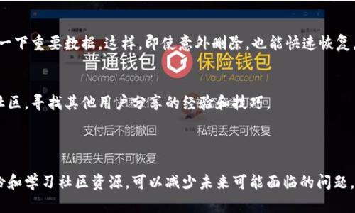 关于“tokenim2.0删了怎么导入”的问题，具体操作步骤可能会根据所使用的设备和系统略有不同。不过，我可以提供一个大致的步骤来帮助你解决这个问题。如果你有其他的具体需求或问题，可以进一步说明，我会尽力帮助你。

### 导入 tokenim2.0 的步骤

1. 确认备份文件
首先，你需要确认是否有备份的 tokenim2.0 文件。如果之前有导出过、或者存在于其他地方的备份，找一下。通常情况下，备份文件可能是一个 zip、tar.gz 或其他压缩文件，或者是 .json 格式的文件。

2. 下载软件
如果你的系统中没有 tokenim2.0，可以去官网下载并重新安装。访问官方网站，下载最新版本的软件，按照提示完成安装。

3. 导入备份文件
在安装完成后，打开 tokenim2.0，然后找到“导入”选项。通常在主界面右上角或者文件菜单中。
ul
  li点击“导入”选项后，选择从文件导入。/li
  li找到你之前备份的文件，点击“打开”进行导入。/li
/ul

4. 检查导入结果
导入完成后，仔细检查一下数据是否完整，信息是否正确。如果数据丢失或者有误，可能需要重新导入，或者查看备份文件是否损坏。

5. 联系支持
如果自己无法解决问题，可以考虑联系 tokenim2.0 的客服或者支持团队，提供详细情况，他们能够给出更专业的建议和解决方案。

### 其他注意事项

保持定期备份
在今后的使用中，记得定期备份数据。可以设置定期自动导出，或者手动在每个阶段保存一下重要数据。这样，即使意外删除，也能快速恢复。

学习社区资源
除了官方支持，许多用户论坛和社区也是解决此类问题的好地方。可以多逛逛这些网络社区，寻找其他用户分享的经验和技巧。

### 总结

在面临软件不小心删除或数据丢失的情况时，冷静处理是非常重要的。同时通过定期备份和学习社区资源，可以减少未来可能面临的问题。希望以上步骤能帮助到你！如果你有其他具体问题，欢迎继续问我！