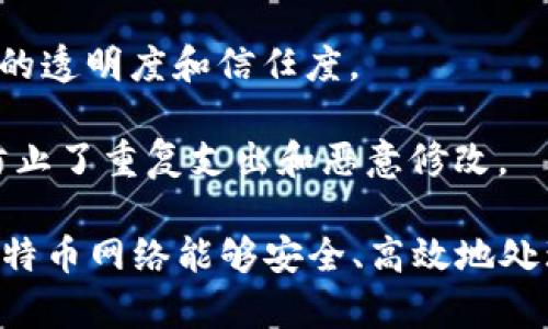 比特币采用的是一种名为“区块链”的去中心化分布式账本技术。区块链的核心特征在于其数据结构是由一个个称为“区块”的数据块串联而成，每个区块包含了一定数量的交易记录。通过加密技术，区块链确保了交易的安全性和不可篡改性。

比特币的区块链有以下几个主要特征：

1. **去中心化**：比特币网络不是由单一实体控制的，每一个参与者（节点）都有机会维护网络的数据。这种结构使得比特币不受任何政府或机构的控制。

2. **安全性**：每一个区块都通过加密哈希链接到前一个区块，形成了一条完整的链。如果有人试图篡改某个区块的信息，整个链都将受到影响，从而容易被其他节点识别出来并拒绝这笔交易。

3. **透明性**：比特币的交易记录是公开的，任何人都可以查看整个区块链上的所有交易，这增加了系统的透明度和信任度。

4. **不可篡改性**：一旦数据被记录在区块链上，就几乎不可能被更改。这种性质确保了交易的可靠性，防止了重复支出和恶意修改。

比特币区块链的运作可分为几个主要步骤，包括交易的发起、确认以及区块的生成等。通过矿工的工作，比特币网络能够安全、高效地处理交易。总的来说，比特币区块链是支持比特币这一数字货币赖以存在和功能的基础技术。