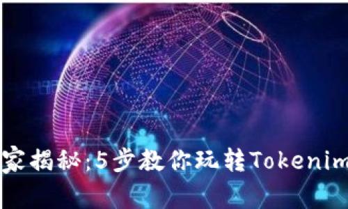 专家独家揭秘：5步教你玩转Tokenim的秘诀