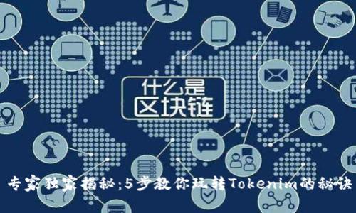 专家独家揭秘：5步教你玩转Tokenim的秘诀