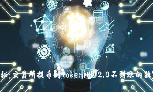专家揭秘：交易所提币到Tokenim 2.0不到账的独家秘诀！