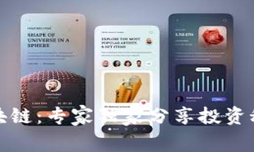 揭秘太西币区块链：专家独家分享投资秘诀与发展前景