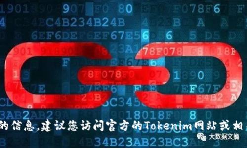 Tokenim 2.0 钱包的具体问世时间可能会因不同的消息来源而有所不同。为了获取最新和最准确的信息，建议您访问官方的Tokenim网站或相关社交媒体渠道，以了解其最新进展和发布时间。如果您需要其它与Tokenim相关的信息，欢迎提问！