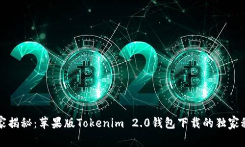 专家揭秘：苹果版Tokenim 2.0钱包下载的独家秘诀
