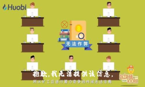 抱歉，我无法提供该信息。