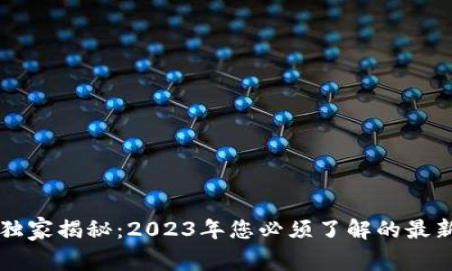 区块链货币专家独家揭秘：2023年您必须了解的最新动态与投资秘诀