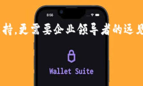 关于区块链和ofo的最新消息，意味着我们需要探讨一个相对复杂且多变的话题。ofo是一家曾经非常流行的共享单车公司，而区块链则是现代科技中的一项重要技术。让我们深入这两个领域的结合！

### 最新动态与背景

ofo的兴起与挑战
说实话，ofo的崛起可以说是共享经济的一大奇迹。最初，它凭借便捷和价格低廉迅速吸引了一大批用户，甚至还曾在全球范围内扩展，然而，随着市场竞争的加剧和内部管理的问题，ofo也经历了不少波折。比如说，很多城市的共享单车市场愈发饱和，各家企业都在争夺用户，这直接导致了共享单车的乱象。

区块链技术的发展
再说说区块链吧。这项技术不仅是比特币的基础，更是潜在地改变了整个行业的运作方式。区块链的去中心化、透明性和可信度让它成为众多领域，尤其是金融、供应链管理等行业的“秘密武器”。

ofo与区块链的潜在结合
那么，ofo与区块链之间有什么联系呢？想象一下，如果ofo能够把区块链技术引入其运营中，可能会带来怎样的变化？比如，在支付和用户数据管理的透明度上，区块链可以确保每一笔交易的安全和真实性，这对维护用户的信任至关重要。

### 具体应用案例

如何利用区块链提升ofo的运营效率
我们可以假设，ofo如果利用区块链进行单车的管理，首先车辆的使用情况和维护记录都可以通过区块链进行存储和共享，这样一来，用户在租用前可以清楚地了解到该辆单车的历史使用情况。同时，ofo也能及时发现并解决单车的故障问题，提高车辆的可用性。

区块链在用户数据保护中的作用
不仅如此，区块链在用户数据保护方面也能发挥关键作用。现如今，数据泄露问题频出，用户对隐私的保护越来越重视。区块链的不可篡改性可以确保用户数据的安全，可以让用户对自己的数据有更高的控制权，从而提升用户的满意度。

### 持续关注与未来展望

区块链技术的未来趋势
当然，区块链技术本身在不断发展，尤其是与人工智能、物联网等其他技术的结合将是未来的趋势。通过这些技术，ofo可以实现更智能化的管理和服务，从而进一步提高用户体验和运营效率。

ofo未来的发展方向
作为消费者，我们当然希望ofo能够调整策略，重新回到轨道上去。如果区块链能够帮助其实现更好的管理和用户体验，或许ofo还有机会东山再起。不过，这也需要ofo自己做出相应的改变，及时适应市场的变化。

### 结尾感想

思考数字经济中的多方角色
总的来说，区块链技术为像ofo这样的公司提供了许多机会，如何利用这些机会，将决定它们未来的发展方向。而这个过程不仅需要技术的支持，更需要企业领导者的远见和战略布局。说真的，作为用户，我们也应该保持关注，看看未来会给我们带来怎样的变化。你懂的，科技的进步往往能带来意想不到的惊喜。

希望这篇文章能够帮助大家理解区块链技术与ofo的关系，以及它们如何相互影响。未来充满变数，让我们拭目以待！