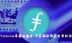 Tokenim苹果版安全：专家揭秘独家使用秘诀
