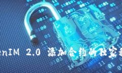 专家揭秘：TokenIM 2.0 添加合约的独家秘诀，真还