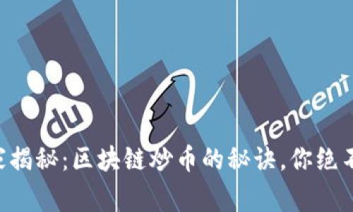 专家独家揭秘：区块链炒币的秘诀，你绝不能错过！