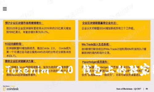 专家揭秘：Tokenim 2.0 钱包上的独家链游秘诀！