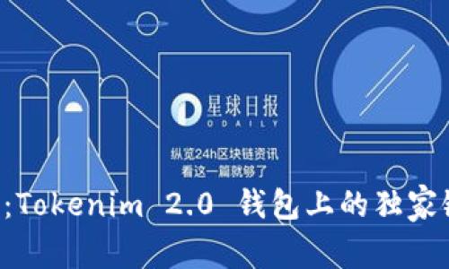 专家揭秘：Tokenim 2.0 钱包上的独家链游秘诀！