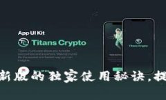 专家揭秘：TokenimApp最新版的独家使用秘诀，提升