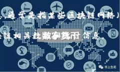 区块链技术已经在近年来引起了广泛的关注，尤